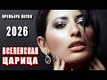 ПРЕМЬЕРА 2026 Вселенская царица DANCE MUSIC Новая песня о любви Романтический хит 
