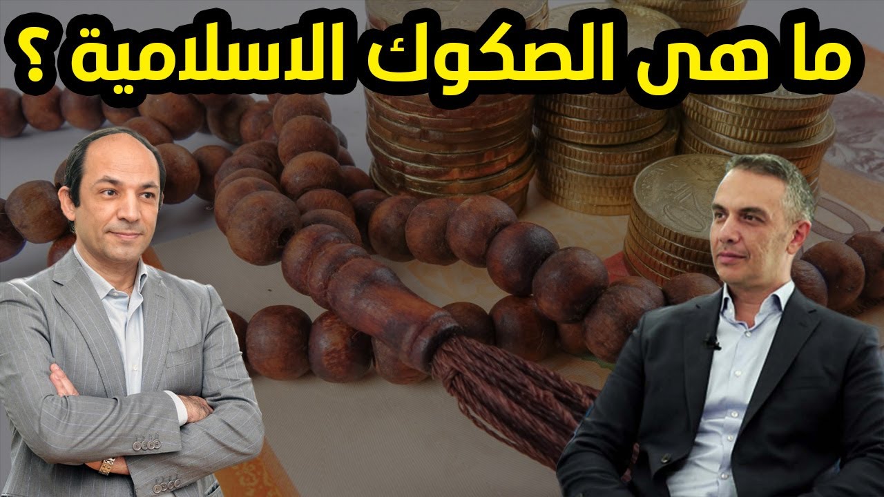 لماذا تصدر مصر الان صكوكا لاول مرة فى تاريخها ؟
