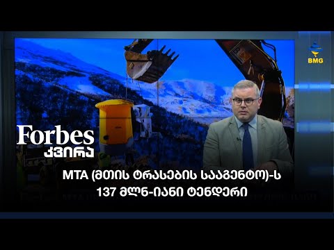 MTA (მთის ტრასების სააგენტო)-ს 137 მლნ-იანი ტენდერი