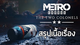 [ สองผู้พัน รถไฟใต้ดิน ] สรุปเนื้อเรื่อง Metro Exodus dlc The Two Colonels (2019) ซับไทย