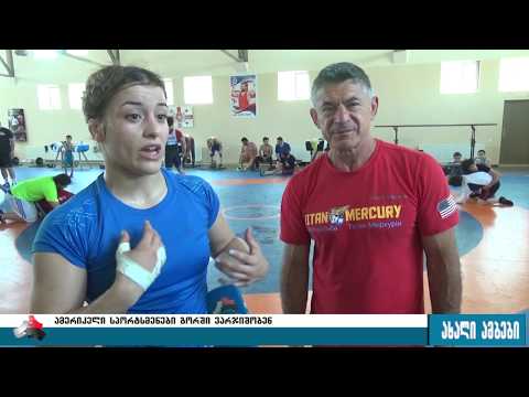 ამერიკელი სპორტსმენები გორში, ლადო ხინჩეგაშვილის მოწვევით ჩამოვიდნენ 17.07.2017