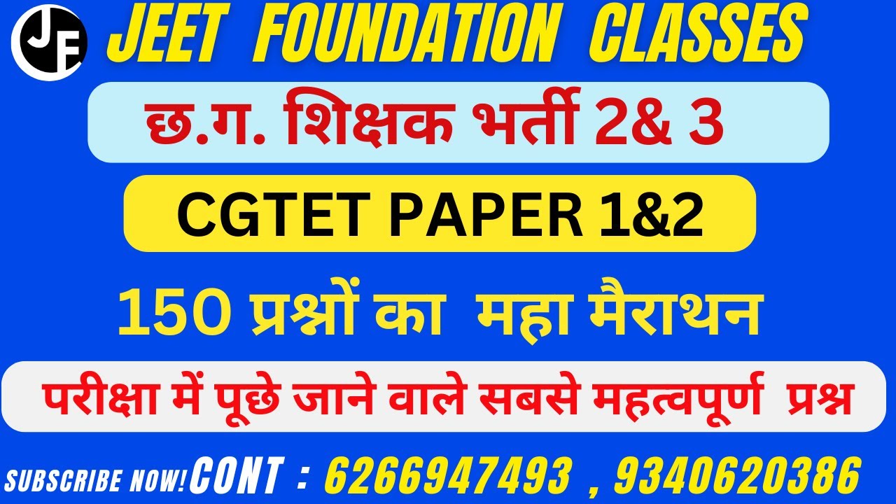 150 प्रश्नों का  महा मैराथन |छ.ग. शिक्षक भर्ती 2& 3 |CGTET PAPER 1&2|