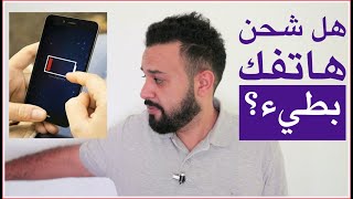 هل تعاني عند شحن الهاتف؟ إليك أسباب بطء شحن بطارية وكيف تتجنبها؟