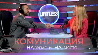 Кои са тайните на добрата КОМУНИКАЦИЯ?