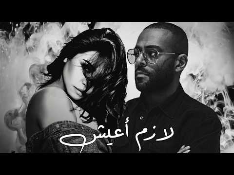 تامر عاشور و شيرين - لازم اعيش | Tamer Ashour x Sherine - Lazem A3eesh