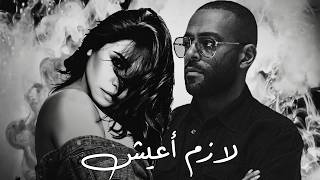 Download lagu تامر عاشور و شيرين - لازم اعيش | Tamer Ashour x Sherine - Lazem A3eesh
