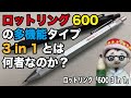 ロットリング600の多機能ペン3in1とは何者なのか？！【文具のとびら】#221【文具王の文房具解説】ロットリング「600 3in1」