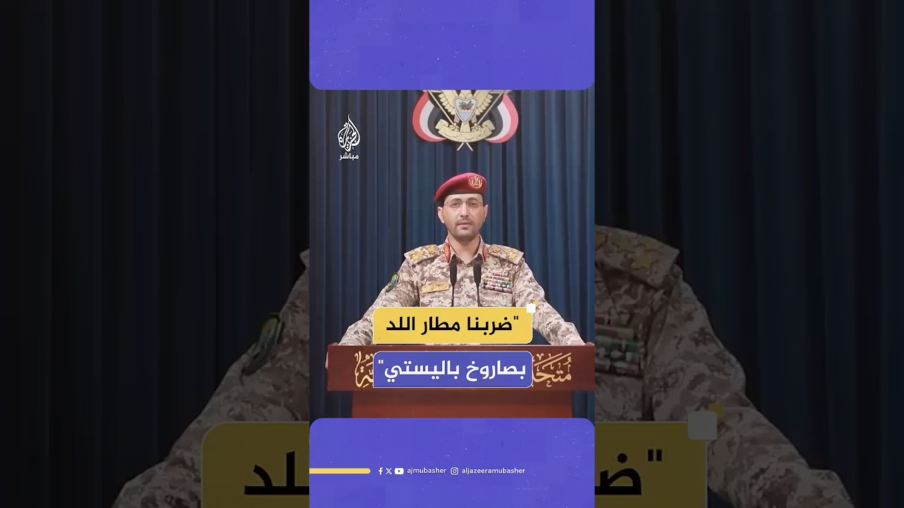 "أنصار الله" في اليمن: نفذنا عملية عسكرية نوعية استهدفت مطار اللد بصاروخ باليستي فرط صوتي