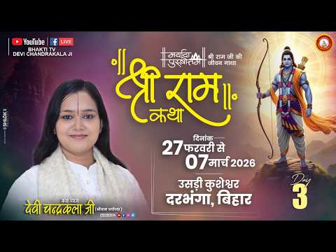 LIVE????DAY-3 || श्री राम जन्मोत्सव || श्री रामकथा || देवी चन्द्रकला जी || उसड़ी कुशेश्वर दरभंगा