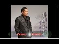 札幌哀愁 松平  健 Cover Kiyomi
