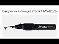 Вакуумный пинцет Pro’skit MS B126