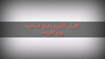 القرآن الكريم يشفع لصاحبه يوم القيامة