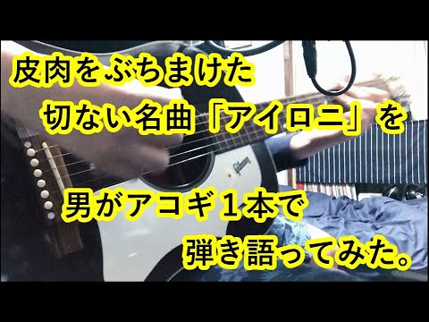 すこっぷ「アイロニ」弾き語り【歌詞付き】