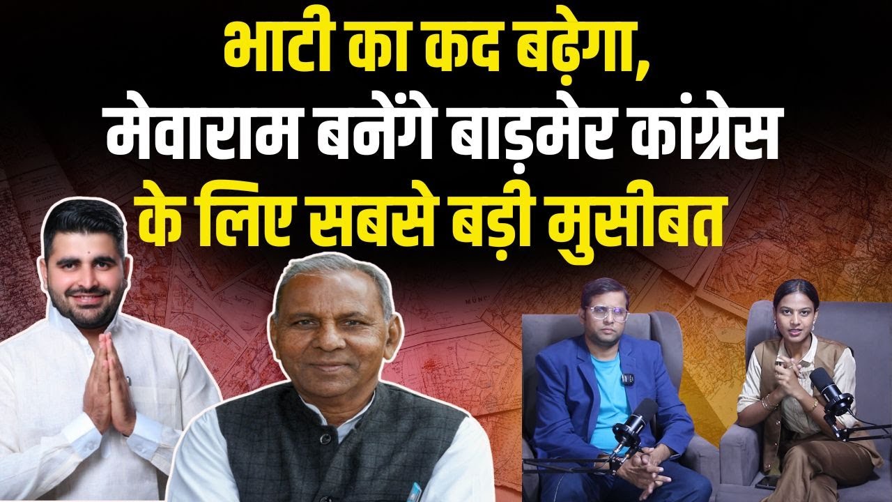 Ravindra Singh Bhati का कद बढ़ेगा, Mewaram Jain बनेंगे Barmer Congress के लिए सबसे बड़ी मुसीबत | TFI