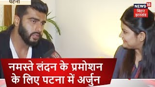 Arjun Kapoor का Patna सफर रहा मनोरंजक