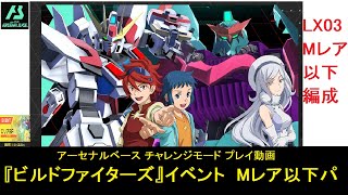 アーセナルベース チャレンジモード イベント区域『ガンダムビルドファイターズ』クリア動画。LX03Mレア以下編成。