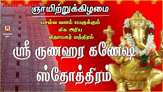 SUNDAY SPL | SRI RUNAHARA GANESHA STOTHRAM | POWERFUL MANTHRAM | LORD VINAYAGAR DEVOTIONAL SONG