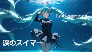 【初音ミク】涙のスイマー / Lavt (cover)jpop