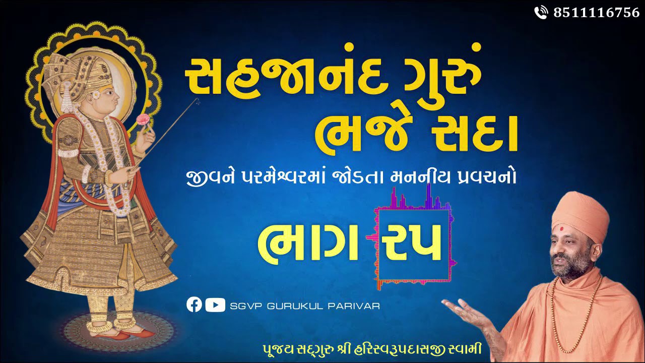 સહજાનંદ ગુરું ભજે સદા | Bhag 25 | Sahajanand Gurum Bhaje Sada | Pu. Hariswarupdasji Swami