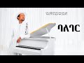 Deebisa Yosan Getahun Teddy Afro F Deebise ባለገር Official Video New Oromo Music 2026 ዳስ ጣል 