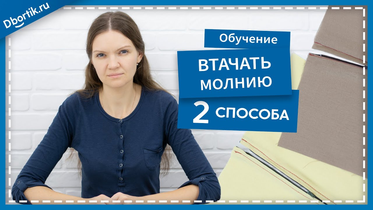 ДВА СПОСОБА ВШИТЬ (ВТАЧАТЬ) ОБЫЧНУЮ МОЛНИЮ