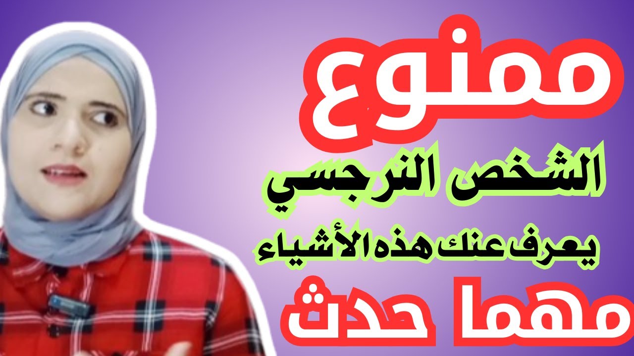 أشياء ممنوع النرجسي يعرفها عنك مهما حدث