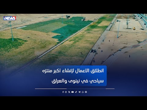 انطلاق الأعمال لإنشاء أكبر منتزه سياحي في نينوى والعراق تقرير سعد منصور