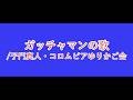 【歌ってみた】ガッチャマンの歌(子門真人・コロムビアゆりかご会)