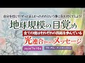 【光連合】地球規模の目覚め/ブロッサム・グッドチャイルドを通して〜2023年7月16日/これまで間違っていると思っていた事が、正しいと思えたり。正しいと思っていた事が、間違っていたと思えたりします