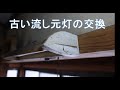 【電気工事】古い流し元灯をオーデリックのLED照明 OB255107 に交換