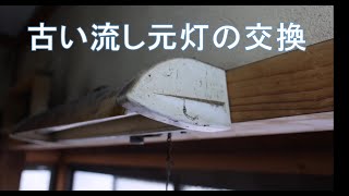 【電気工事】古い流し元灯をオーデリックのLED照明 OB255107 に交換