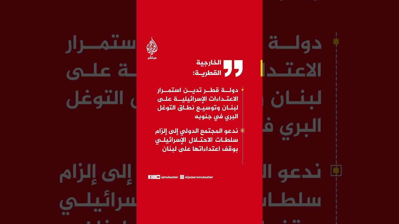الخارجية القطرية: ندعو المجتمع الدولي إلى إلزام سلطات الاحتلال الإسرائيلي بوقف اعتداءاتها على لبنان