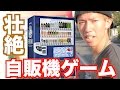 スカイピースが二度とやらないと誓った「自販機ゲーム」