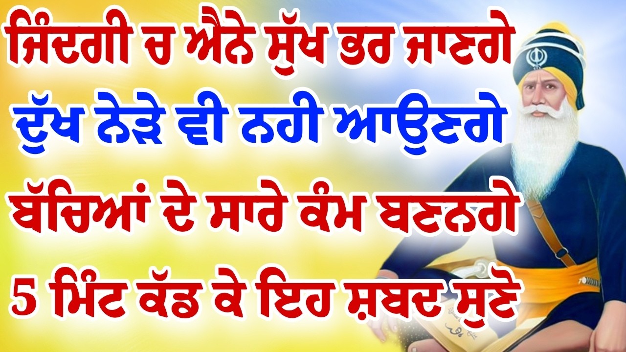 ਕਦੇ ਦੁੱਖ ਨੇੜੇ ਨਹੀ ਆਉਣਗੇ ਸੁੱਖ ਹੀ ਸੁੱਖ ਆਉਣਗੇ ਸੁਣੋ ਸ਼ਬਦ।।#ਅੱਜਦਾਮੁੱਖਵਾਕ