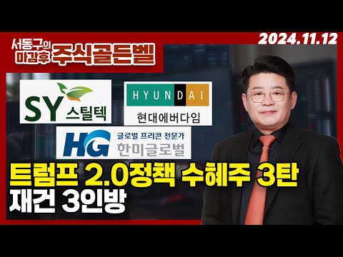트럼프2.0 정책 수혜주 3탄-재건 3인방 | <strong>서동구의</strong> 마감 후 주식골든벨 (20241112)