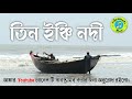 Tin Inchi Nodite Pore Sare Tin Hat Nouka Sesh N S Roy Baul Whatsapp Status Video Download Free