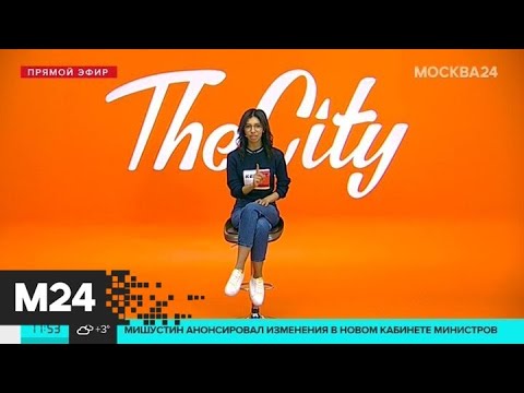 The City: столичные катки, "Оскар" и "Шествие" - Москва 24