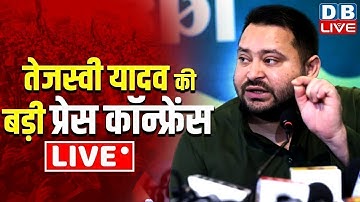 LIVE: Bihar Elections | Tejashwi Yadav’s Big press conference on Bihar Election Result | #dblive