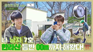 골든차일드(Golden Child) ‘골차의 휴일 시즌4-단짝’ (Gol-Cha's Holiday Season 4) EP.1