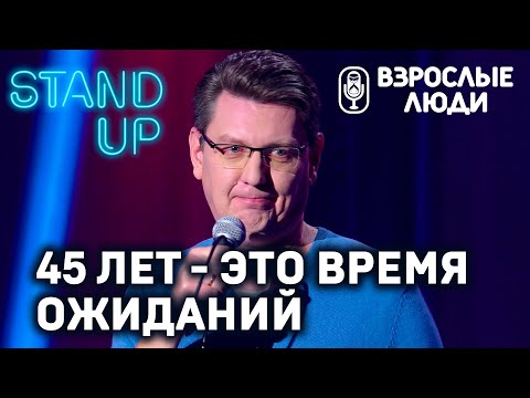 «45 Лет - Это Время Ожиданий» - Тимофей Вагнер | Стендап-Шоу «Взрослые Люди»