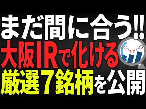【日本株】数兆円のマネーが動く！大阪スーパー再開発・IR関連の厳選7銘柄【株式投資】