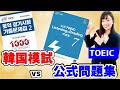 TOEIC 公式問題集 と 韓国模試 を徹底比較します！