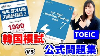 TOEIC 公式問題集 と 韓国模試 を徹底比較します！