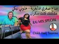 ضاع صغري فالغربة خلوني نبكي عشقتك كنت سكرانRAI MIX SPECIAL Chikh Hadj Tounine