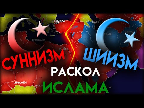 Почему разделился ИСЛАМ ?