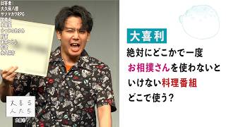 【大喜利】絶対にどこかで一度お相撲さんを使わないといけない料理番組 どこで使う？【大喜る人たち1119問目】