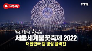 [LIVE] 'We Hope Again' .. 서울세계…