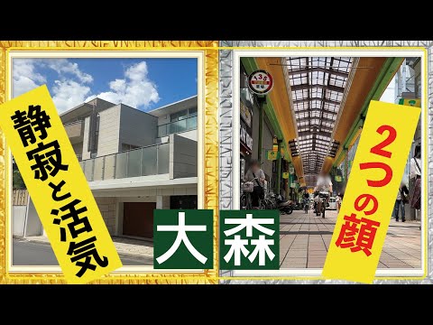 【大森】閑静な高級住宅街から庶民的な商店街まで。東西の対照的な魅力を探る！