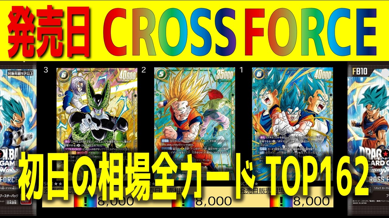 速報】FB10【発売日 価格相場 全カードTOP162】CROSS FORCE【2026.6.13