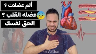 علاج الم الصدر | كيف تفرق بين ألم القلب وألم العضلات ؟